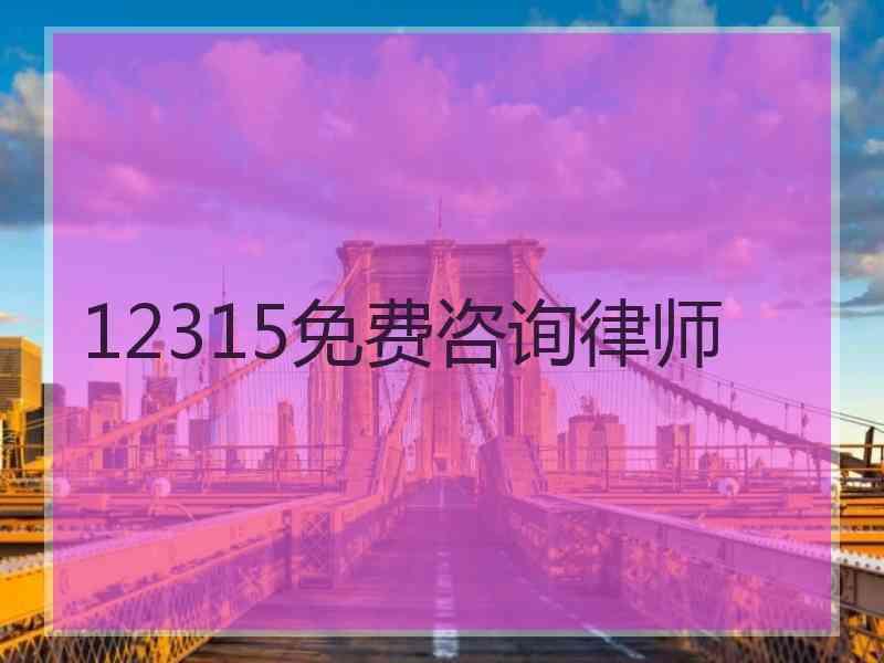 12315免费咨询律师