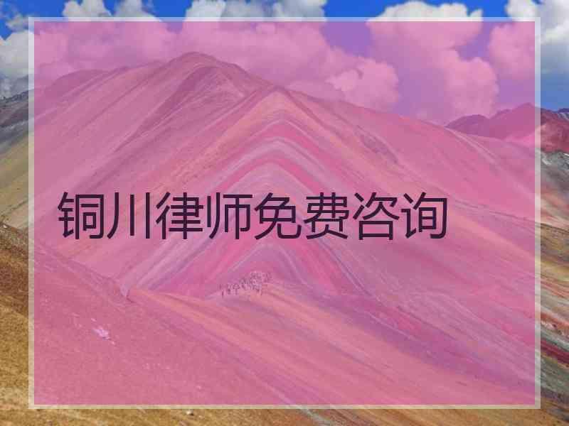 铜川律师免费咨询