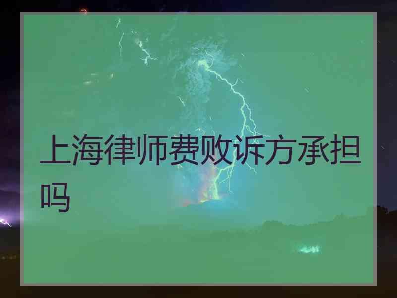 上海律师费败诉方承担吗