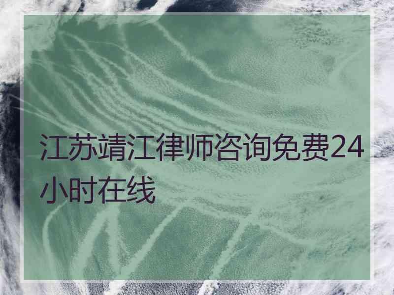 江苏靖江律师咨询免费24小时在线