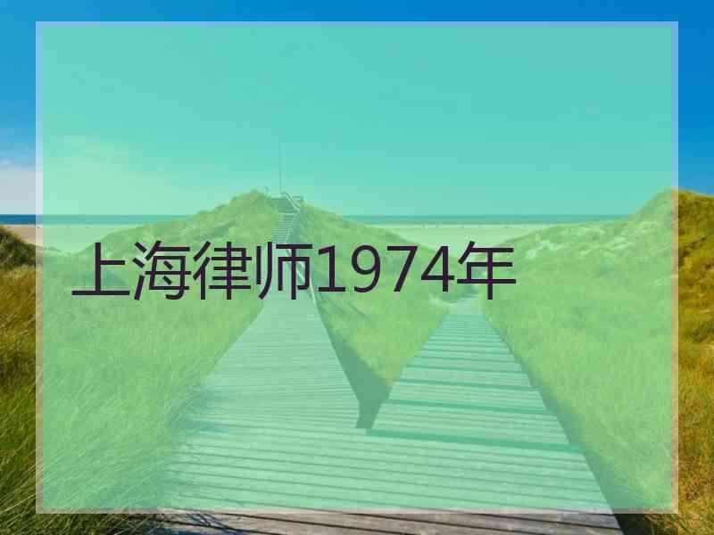 上海律师1974年