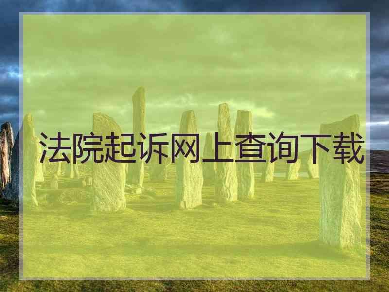 法院起诉网上查询下载