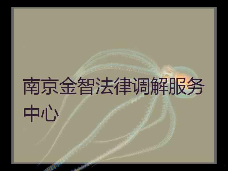 南京金智法律调解服务中心