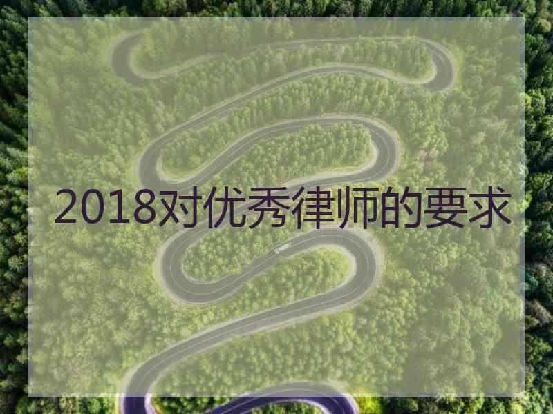 2018对优秀律师的要求