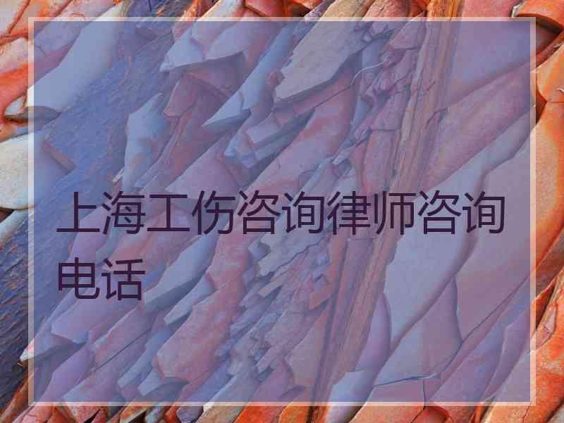 上海工伤咨询律师咨询电话