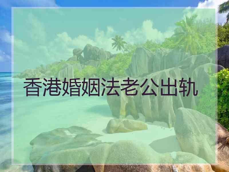 香港婚姻法老公出轨