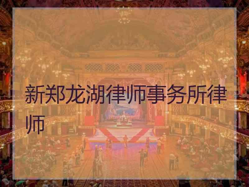 新郑龙湖律师事务所律师