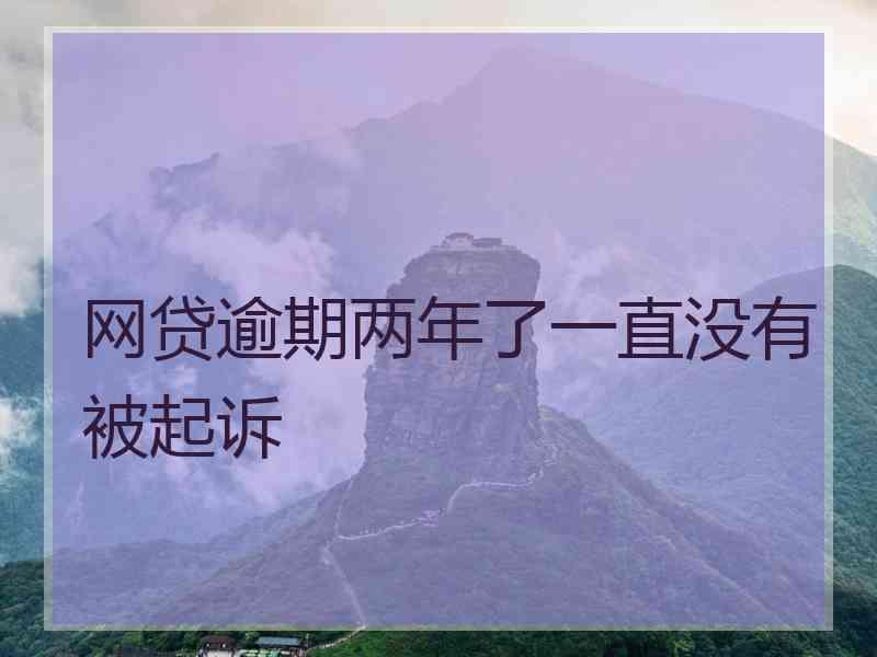 网贷逾期两年了一直没有被起诉