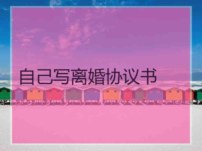 自己写离婚协议书