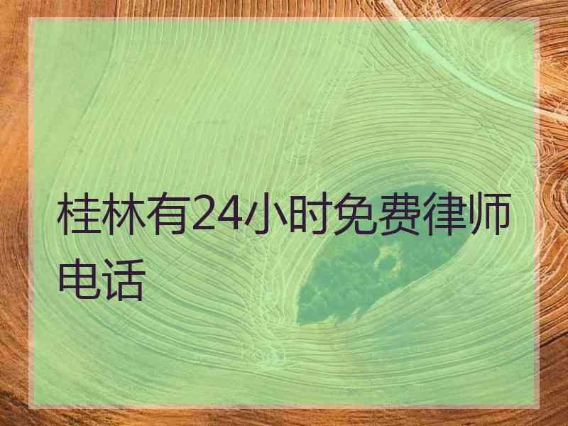 桂林有24小时免费律师电话