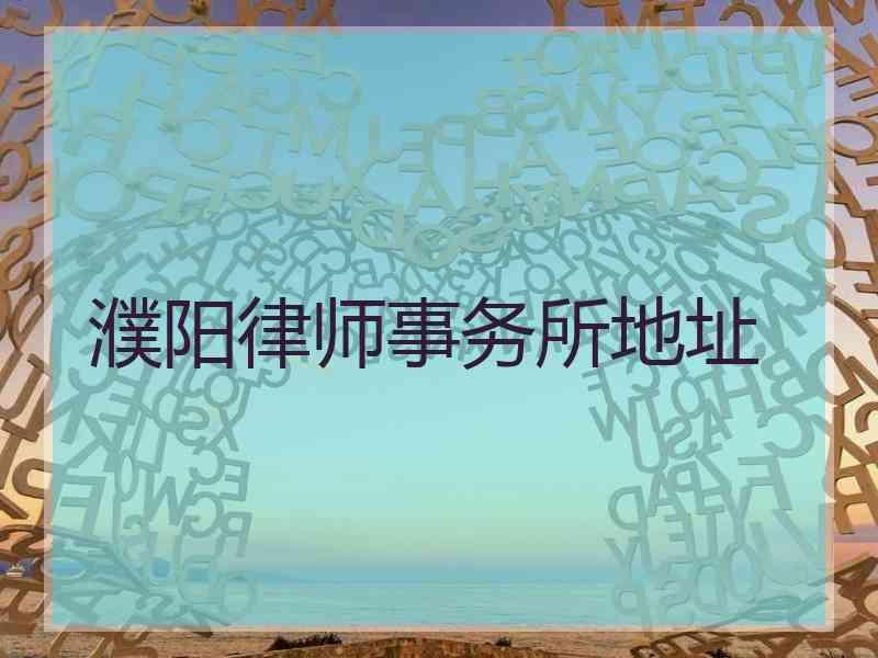 濮阳律师事务所地址