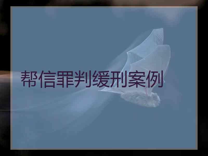 帮信罪判缓刑案例