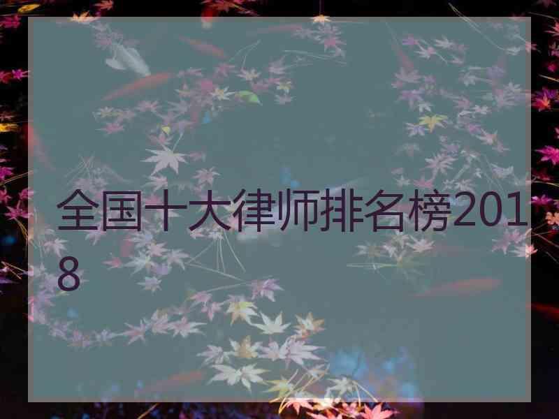 全国十大律师排名榜2018