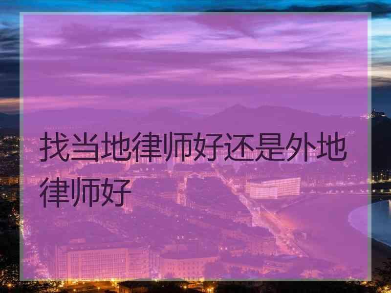 找当地律师好还是外地律师好