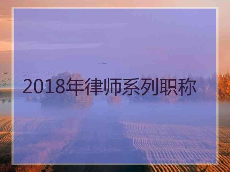 2018年律师系列职称