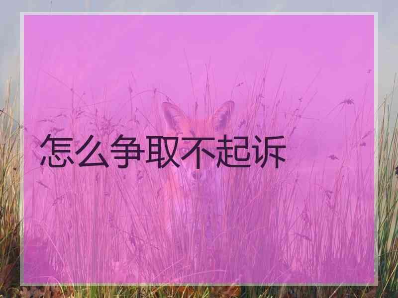 怎么争取不起诉