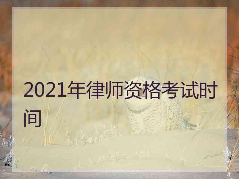 2021年律师资格考试时间