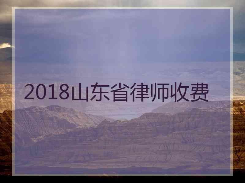 2018山东省律师收费