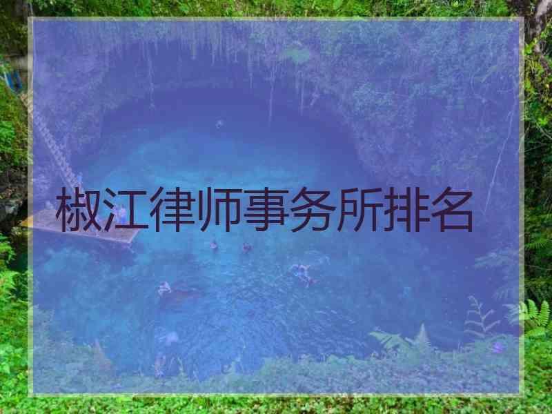 椒江律师事务所排名