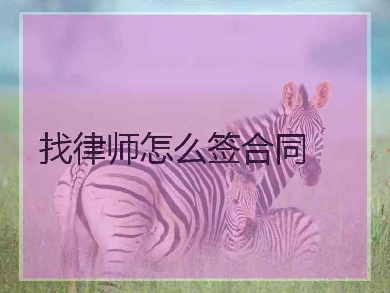 找律师怎么签合同