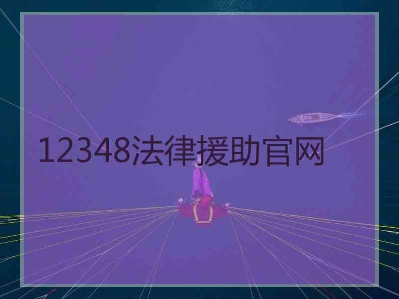 12348法律援助官网