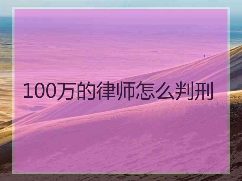 100万的律师怎么判刑