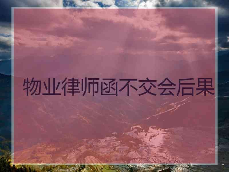 物业律师函不交会后果