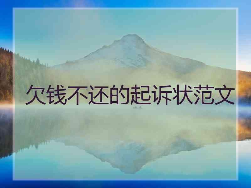 欠钱不还的起诉状范文