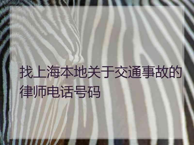 找上海本地关于交通事故的律师电话号码