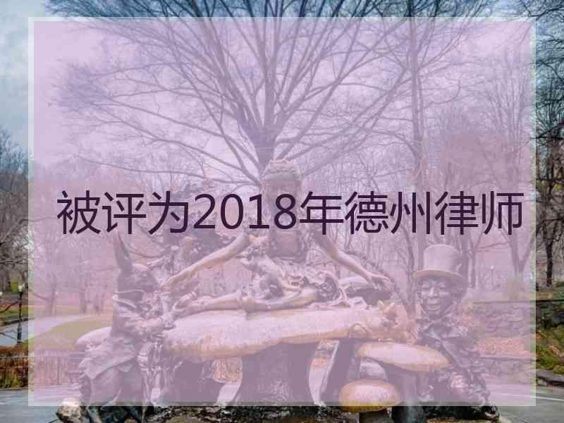 被评为2018年德州律师