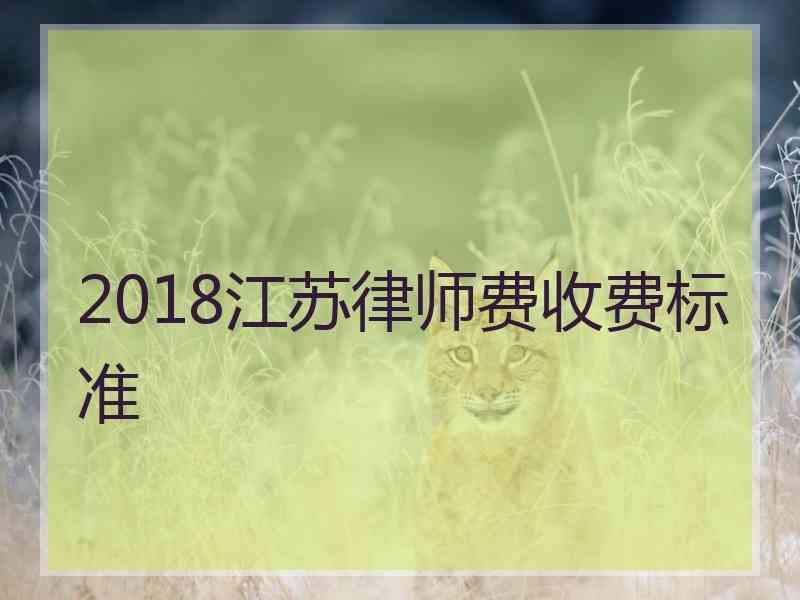 2018江苏律师费收费标准