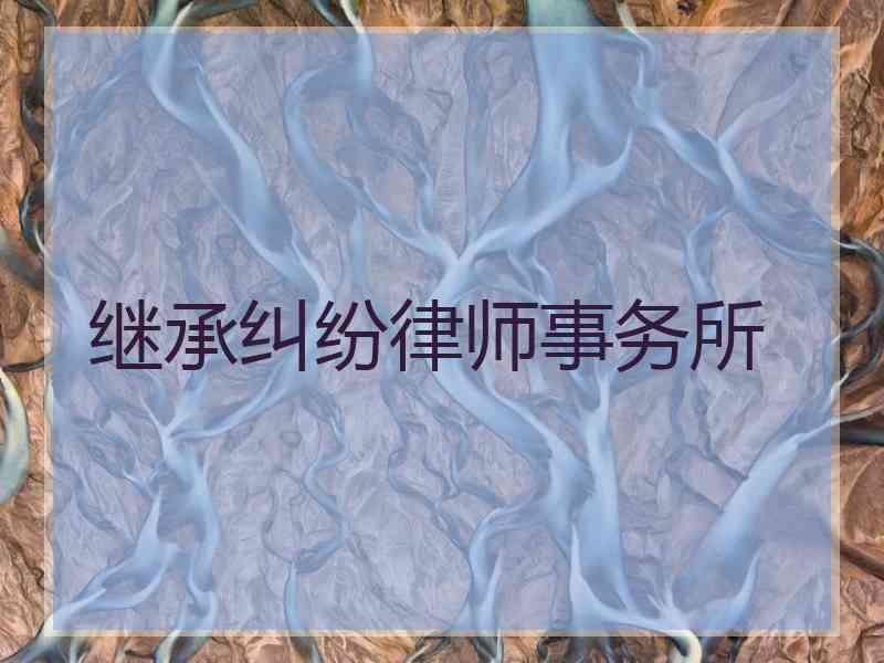 继承纠纷律师事务所