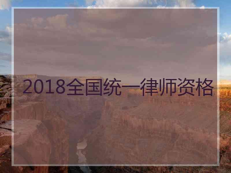 2018全国统一律师资格