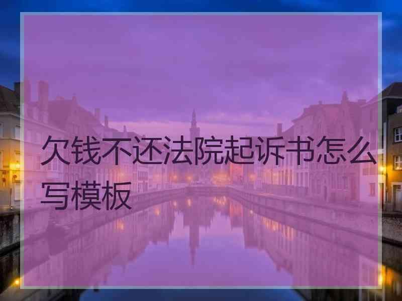 欠钱不还法院起诉书怎么写模板