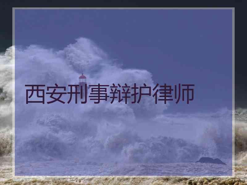 西安刑事辩护律师