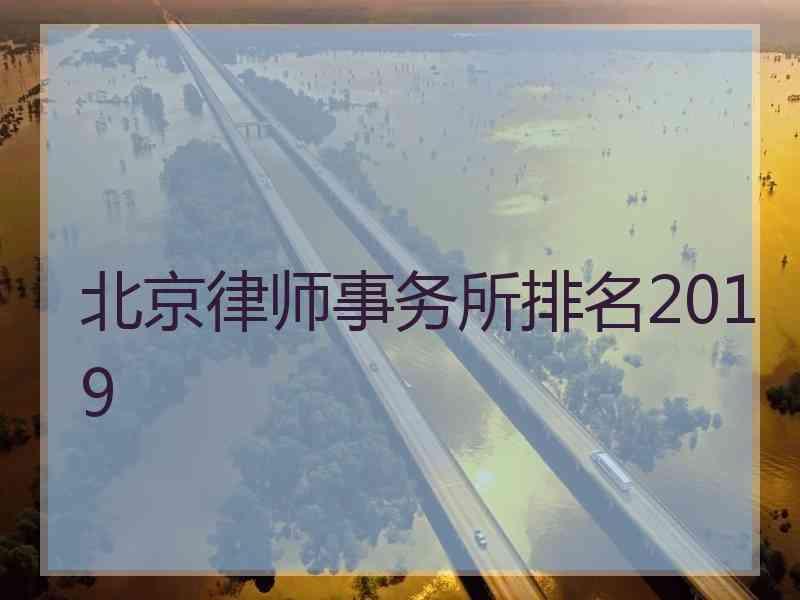 北京律师事务所排名2019