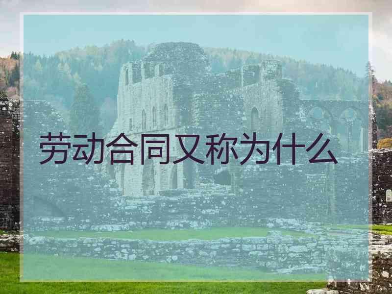 劳动合同又称为什么