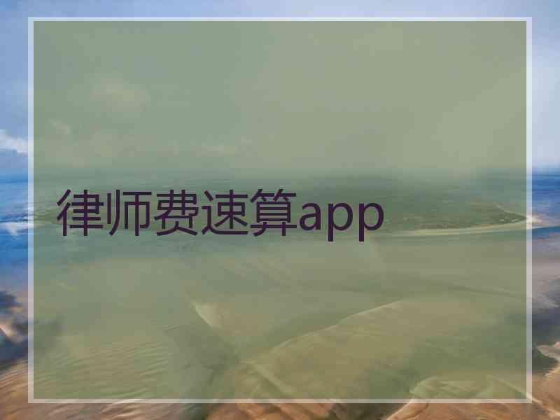 律师费速算app