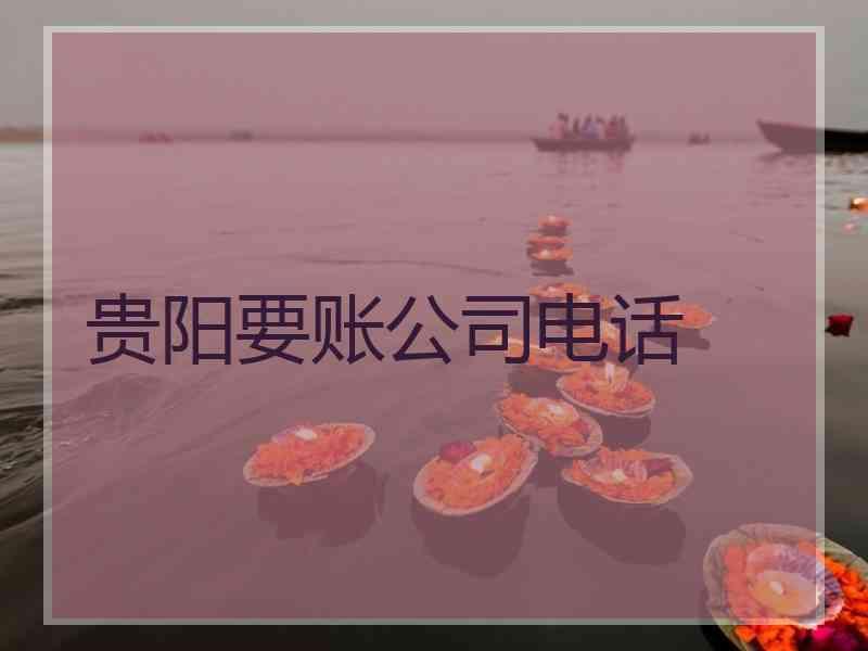 贵阳要账公司电话