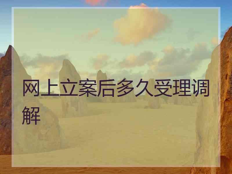 网上立案后多久受理调解