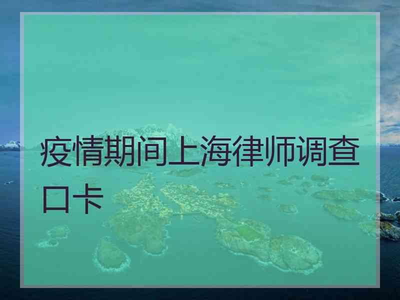 疫情期间上海律师调查口卡