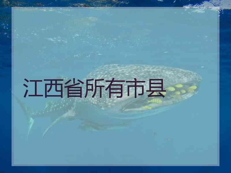江西省所有市县