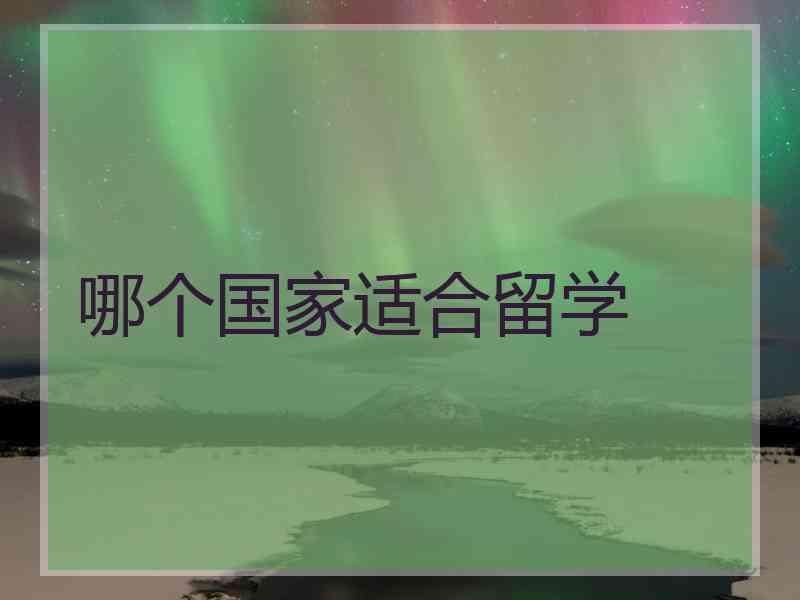 哪个国家适合留学