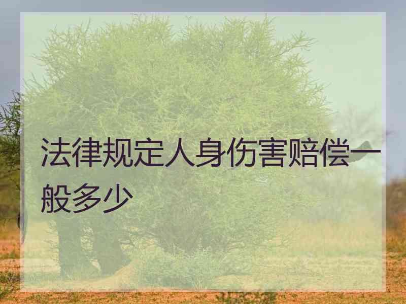 法律规定人身伤害赔偿一般多少