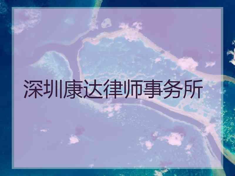 深圳康达律师事务所