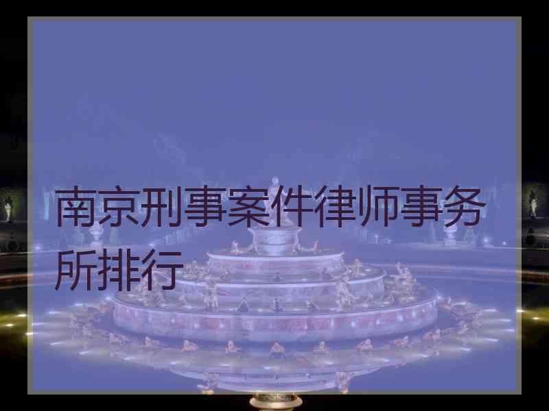 南京刑事案件律师事务所排行