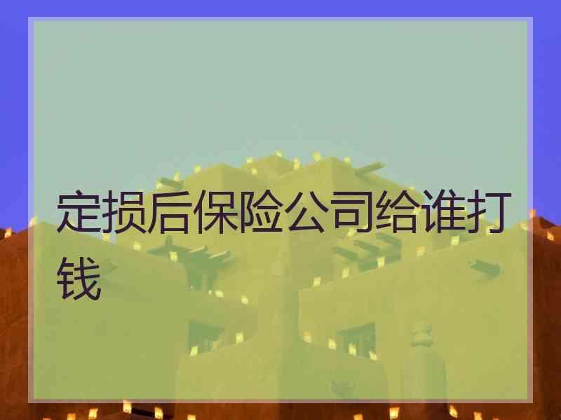 定损后保险公司给谁打钱