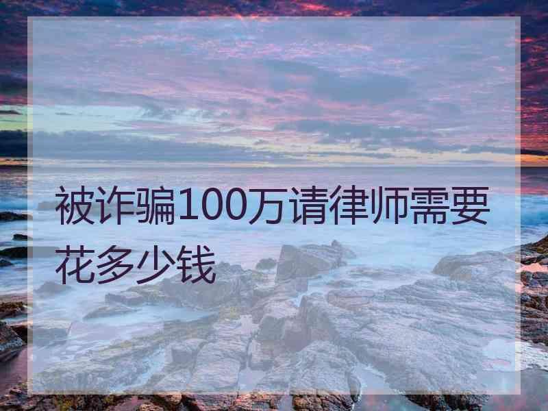 被诈骗100万请律师需要花多少钱