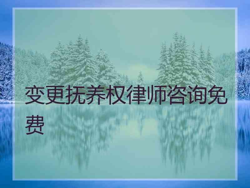 变更抚养权律师咨询免费