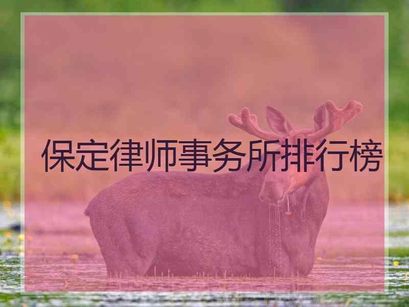 保定律师事务所排行榜